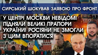 У центрі Москви помітили великі ПРАПОРИ України! Росіяни не змогли з цим впоратися! Жах під Кремлем