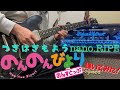 のんのんびより のんすとっぷ OP 「つぎはぎもよう」/nano.RIPE(short ver.) 弾いてみた-Guitar Cover