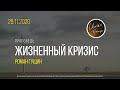 Воскресная проповедь. &quot;ЖИЗНЕННЫЙ КРИЗИС&quot; | Роман Гущин | 29 ноября 2020