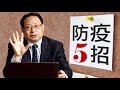 楊醫師教你防疫5招 徹底遠離新冠肺炎！01端倪世界 守护健康【楊景端醫話】