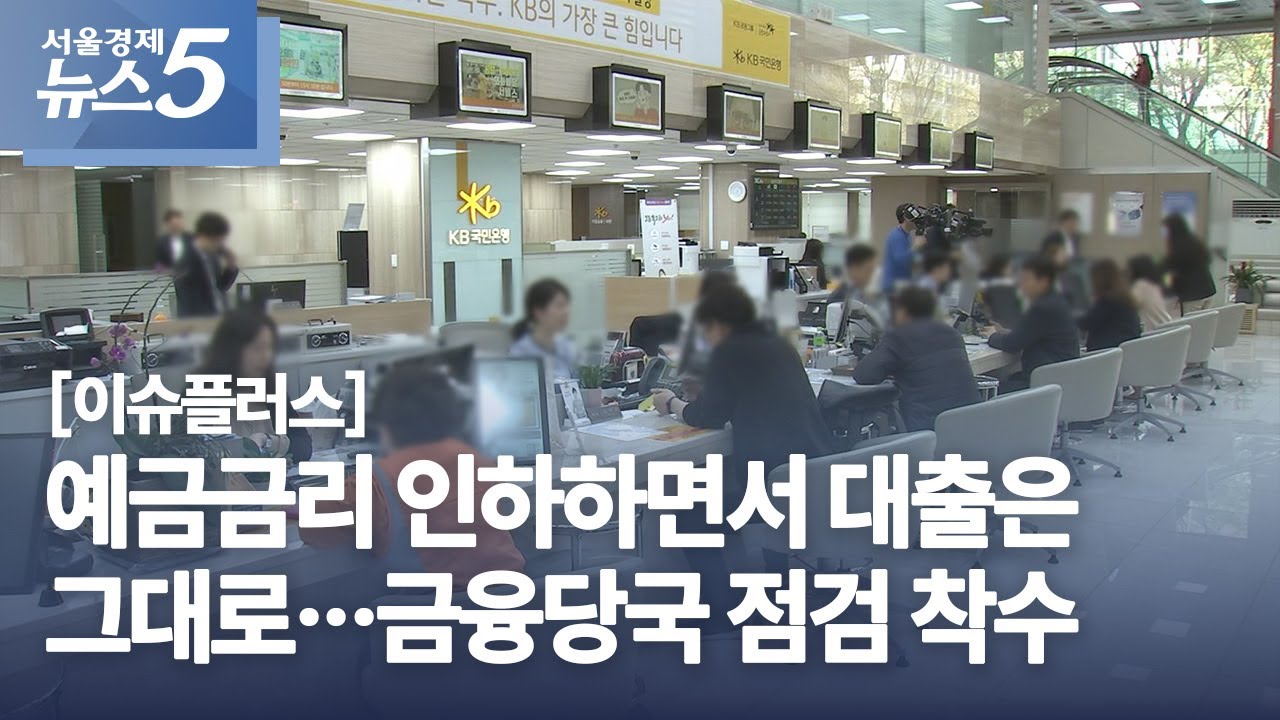 [이슈플러스] 예금금리 인하하면서 대출은 그대로…금융당국 점검 착수