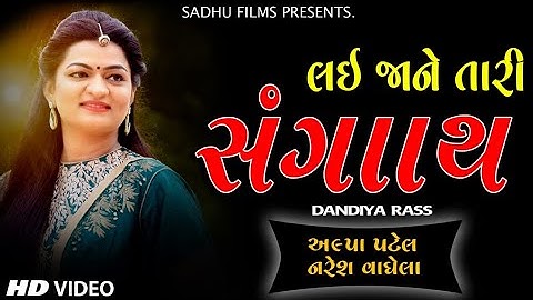 ❤️Lai Ja Ne Tari Sangath❤️ - Alpa Patel - Naresh Vaghela - Dandia Raas
