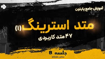 جلسه 8 : آموزش صفر تا صد پایتون |  آموزش کامل تمام متد های استرینگ ها | استرینگ متد ها به طور کامل