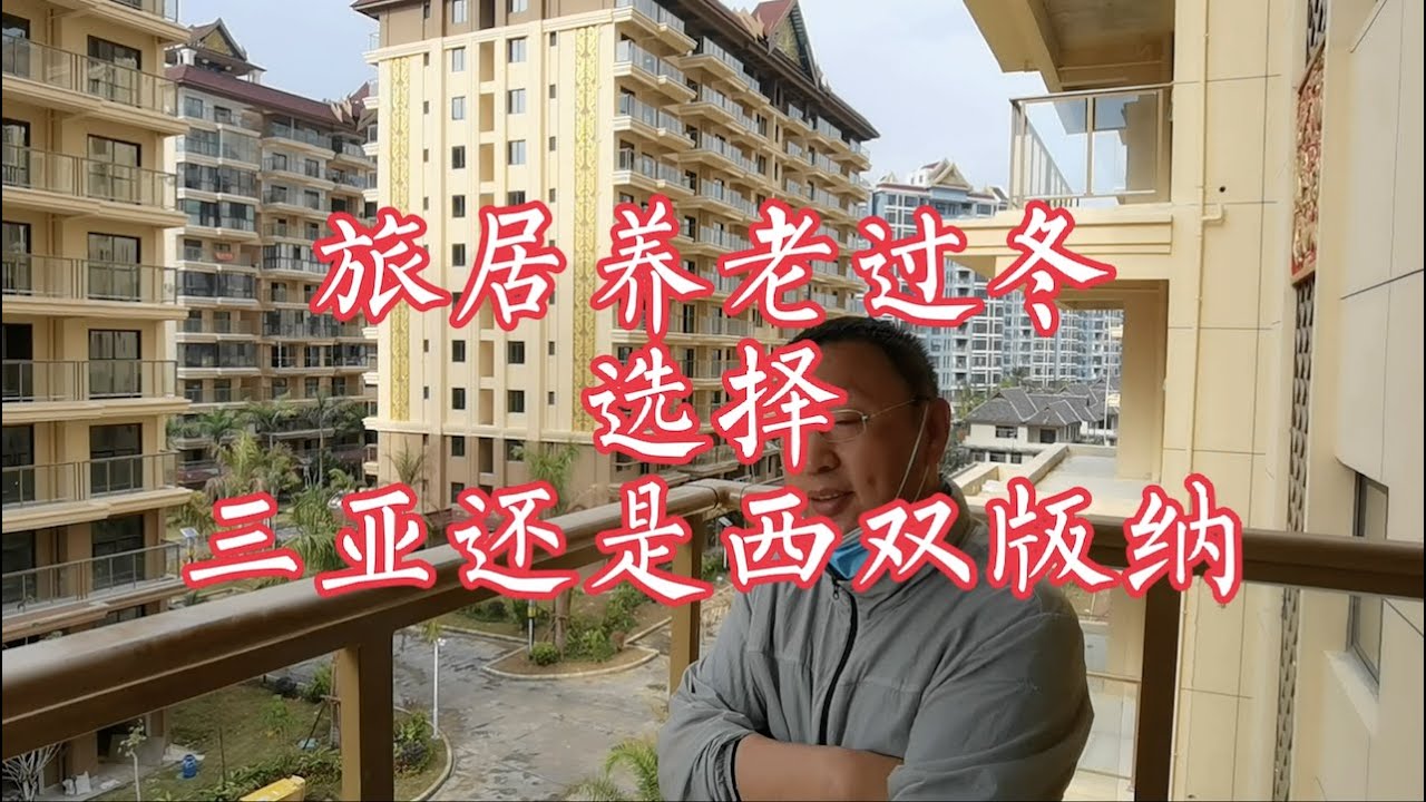 【小龙在版纳】旅居养老过冬，选择三亚还是西双版纳？22/01/2022 - YouTube
