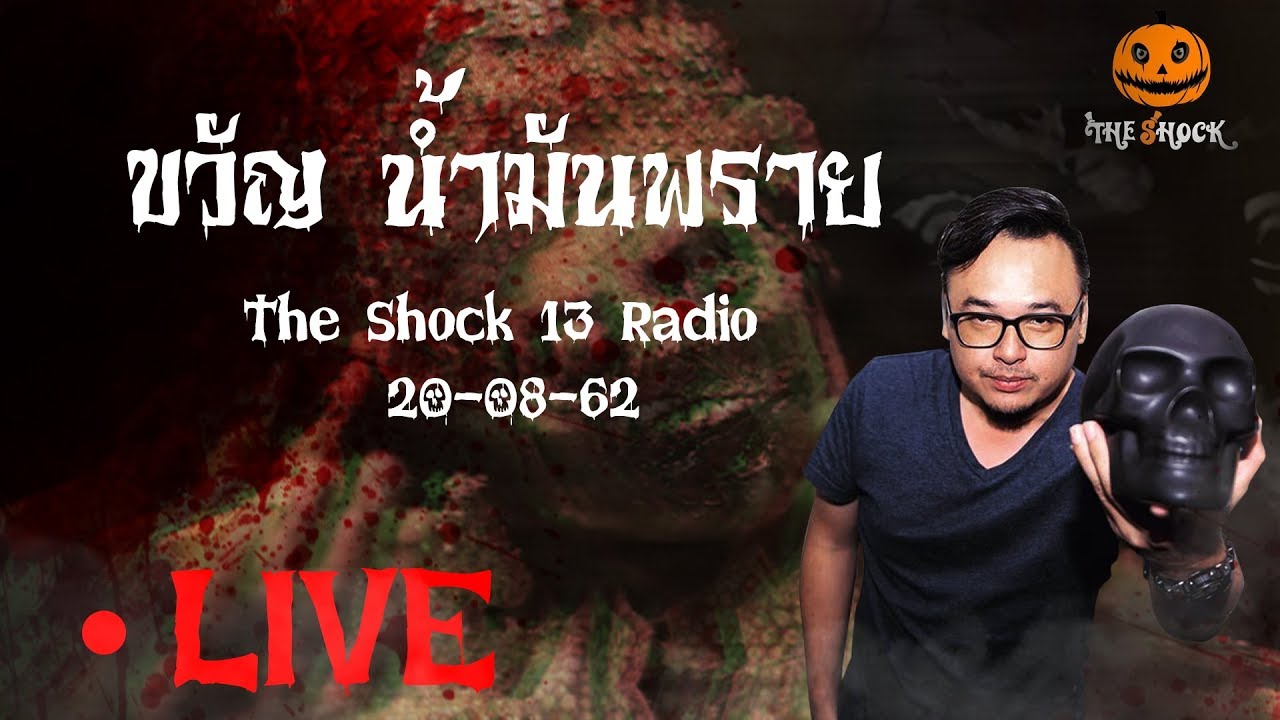 The Shock เดอะช็อค Live 20-8-62 (Official By The Shock) ขวัญ น้ำมันพราย