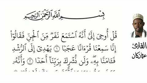 72 سورة الجن للقارئ الموريتاني عثمان كن