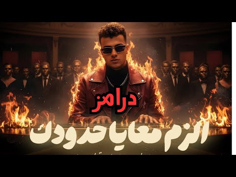 درامز مهرجان الزم حدودك معايه عصام صاصا 2025