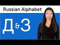 Learn Russian - Russian Alphabet Made Easy - Д and З