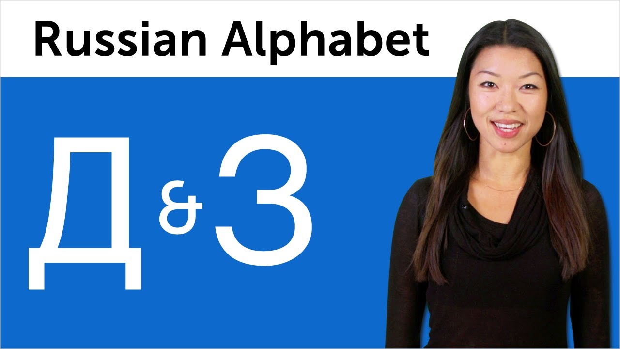 ⁣Learn Russian - Russian Alphabet Made Easy - Д and З