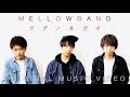 MELLOWBAND - ボクノネガイ (ORIGINAL MUSIC VIDEO)