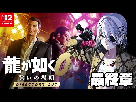 #13 最終章『龍が如く0 誓いの場所』伝説のはじまり。※ネタバレあり【 ソフィア・ヴァレンタイン / にじさんじ 】