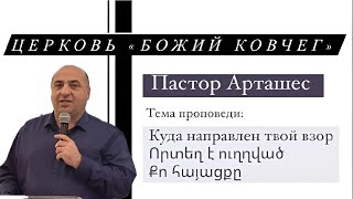 Куда направлен твой взор? | Որտեղ է ուղղված Քո հայացքը | п. Арташес Товмасян