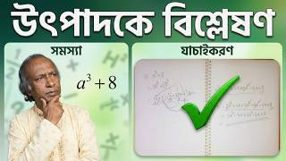 অষ্টম শ্রেণীর গণিত | উৎপাদকে বিশ্লেষণ | অনুশীলনী ৪.৩ এর সকল অঙ্কের সহজ সমাধান | Class 8 Math 4.3