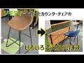 【DIY】カウンターチェアをがっつりリメイク！