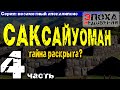 Незаметный апокалипсис. Саксайуоман - тайна раскрыта?