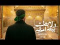 ولايتك بينه امانه   سيد سلام الحسيني نجومي
