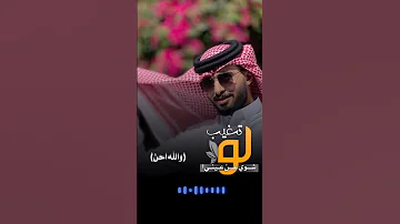 لو تغيب شوي عن عيني احن والله احن عبدالله ال فروان 