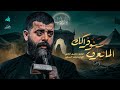 الماتعرف شنو فراكك مجتبى الكعبي موكب اولاد فاطمة