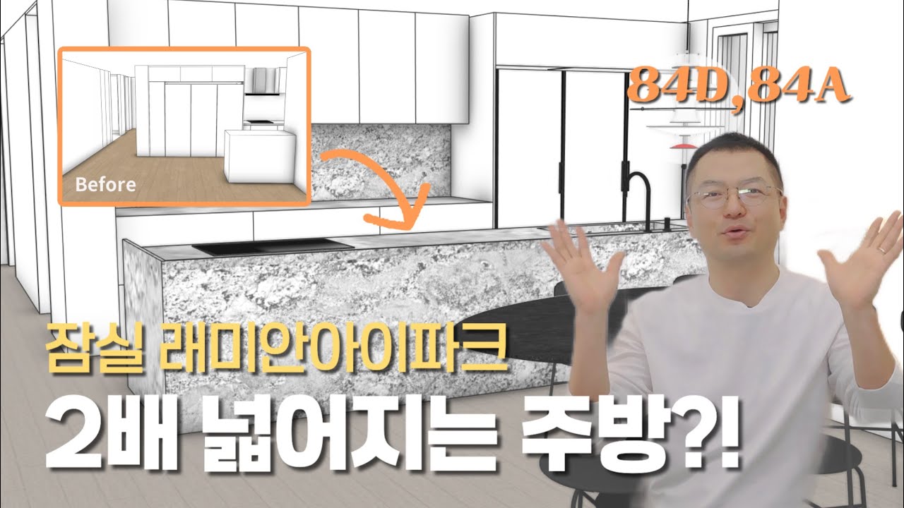 잠실래미안아이파크 입주 전 인테리어 고민이라면?! | 84D, 84A type 레이아웃 | 30평대 인테리어 | 디자인에이트리