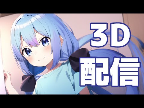 【全身3D】カナタヒカリ2月の3D雑談放送パート2【生放送】