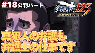 【逆転裁判２】無罪主張の事件の弁護よりも真犯人を弁護する方が多い#18【実況プレイ】