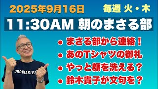 《今日の部活》●まさる部から連絡！●あのTシヤツの御礼●やっと顔を洗える？●鈴木貴子が文句を？…等々　2025/9/16(火)午前11時30分〜【朝のまさる部】