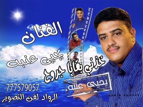 هديه لكل محبين الفنان يحي عنبه خذني بقايا جروح جلسه في قمة الاحساس والطرب