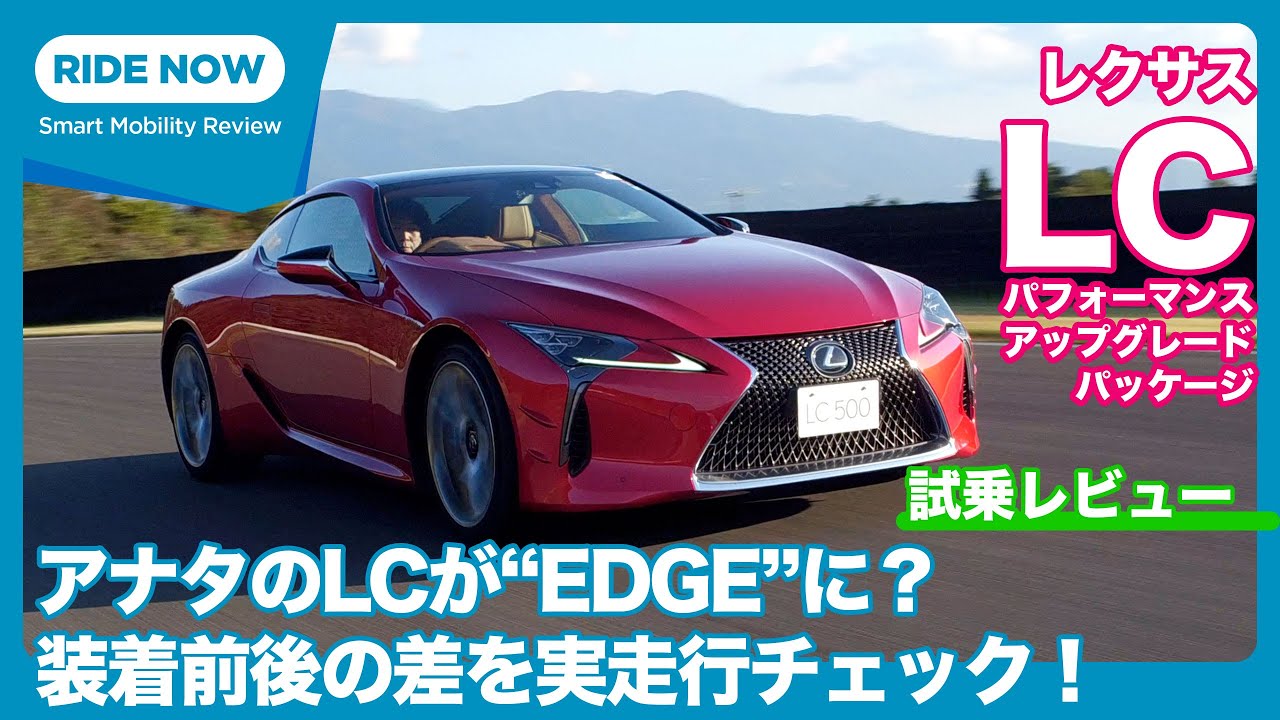 A Clear Evolution! Lexus LC Performance Upgrade Package Test Drive