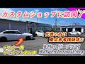 【平塚のBMW専門店にお邪魔したら・・・】一般整備からカスタマイズまでなんでもお任せ！B-Plusのサムネイル