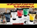 Acrylic Paints Without Money  | Easy DIY At Home | Homemade Paints Tutorial @MaffDIYZone #acrylic