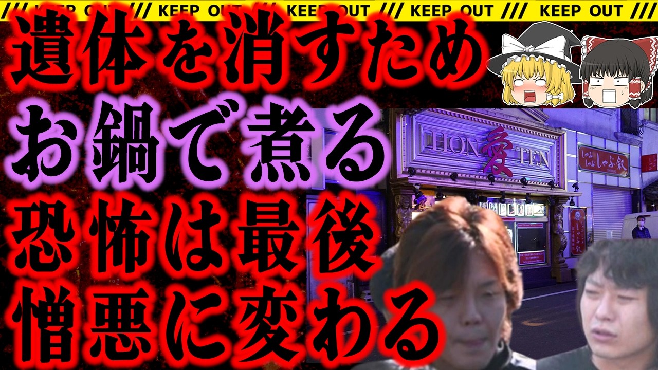 【ゆっくり解説】カリスマホストは溶かされ消えた…【八王子ホスト殺害事件】【事件総集編】