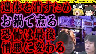 【ゆっくり解説】カリスマホストは溶かされ消えた…【八王子ホスト殺害事件】【事件総集編】