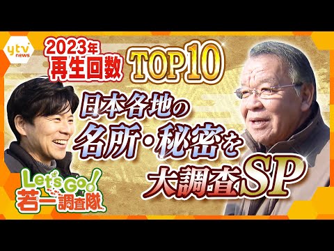 【若一調査隊SP 年間TOP10】日本各地の名所・秘密を大調査 　2023年再生回数トップは兵庫県の山奥の世界最大級の…　2023年の再再開数トップ10をまとめて配信【若一調査隊】