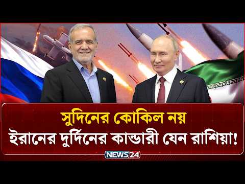 সুদিনের কোকিল নয়, ইরানের দুর্দিনের কান্ডারী যেন রাশিয়া ! | Russia Iran Alliance | NEWS24