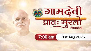 LIVE : MORNING MURLI 1/08/2026 | 7:00 AM | Gamdevi (Mumbai) LIVE : MORNING MURLI 1/08/2026 | 7:00 AM | Gamdevi (Mumbai)
