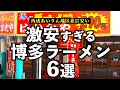 西成あいりん地区並に安い本場福岡の激安博多ラーメングルメ6選