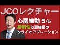 【JCOレクチャー】心房細動 #5. 持続性心房細動のクライオアブレーション