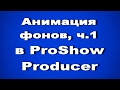 Анимация фонов в Proshow Producer,  часть 1