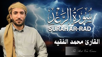 القارئ محمد الفقيه وتلاوة رااااائعة من سورة الرعد خاااااااشعة HD