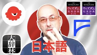Top 3 Japanese Dictionaries スーパー大辞林 Takoboto ウィズダム英和辞典