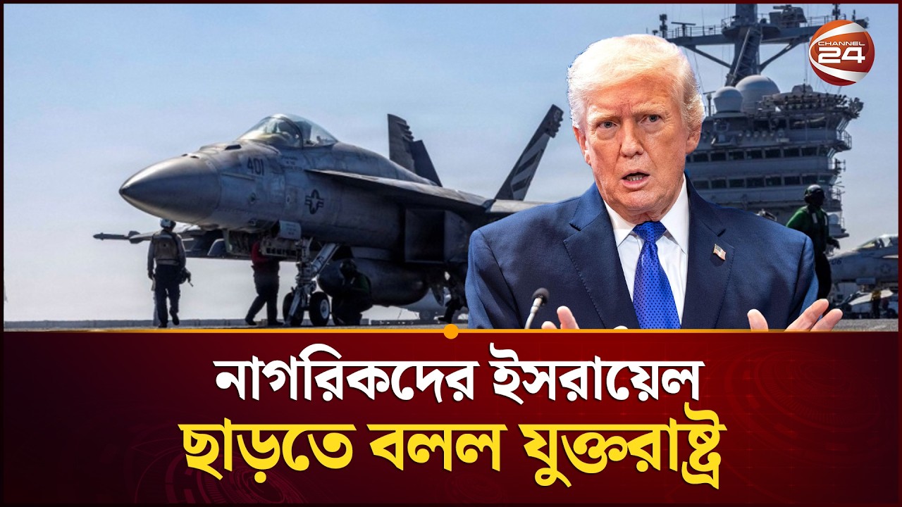 নিজ নাগরিকদের দ্রুত ইসরায়েল ছাড়তে বলল যুক্তরাষ্ট্র | US Iran Tension | Channel 24