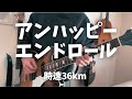 時速36km - アンラッキーハッピーエンドロール (ギター & ベースカバー)