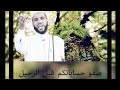 الشيخ محمود الحسنات قصة مؤثرة جدا موعظة صفو حساباتكم قبل الرحيل