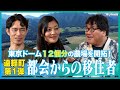 【都会からの移住者】夫婦で北海道へ移住!?│農家民宿を運営!?│世界中からボランティアを受け入れ!?│北海道の遠軽町へ移住をした夫婦のリアルにカンニング竹山が迫る！【遠軽町 -第1弾-】