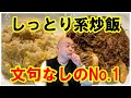 トップクラスのしっとり系炒飯に出逢いました!【チャーハン林#69】