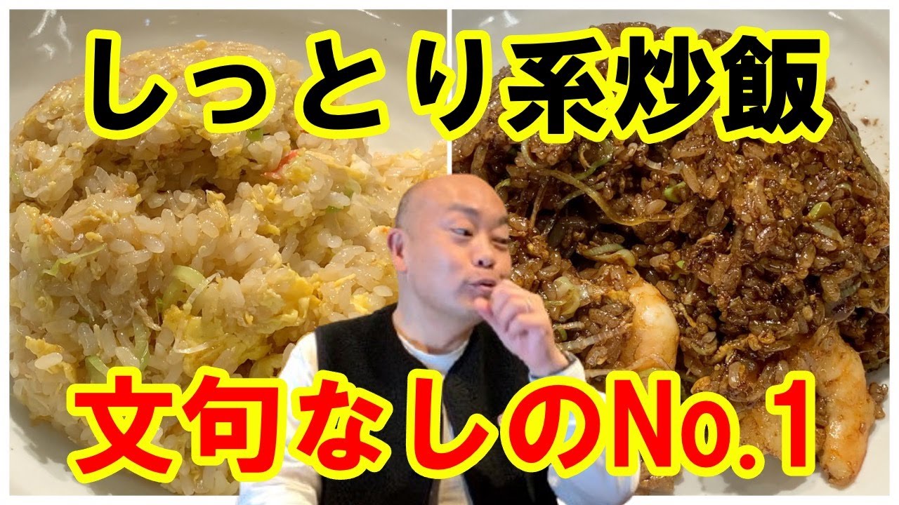 トップクラスのしっとり系炒飯に出逢いました！【チャーハン林#69】