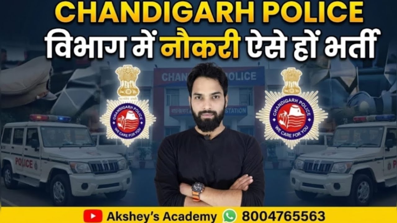 Chandigarh Police में कैसे भर्ती हों । Chandigarh Police 2026 complete details