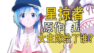 【Collection】Is the original work of Star Darter finished Who does the heroine marry