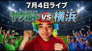 【ライブ】ヤクルトスワローズ 対 横浜DeNAベイスターズ  7/4