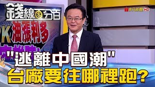 【錢線百分百】20180920-3《貿戰引爆逃離中國潮 台廠要往哪裡跑》